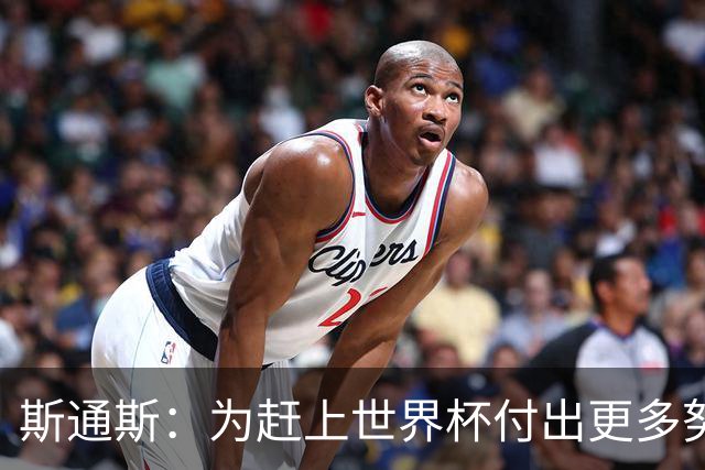 斯通斯：为赶上世界杯付出更多努力 相信我们会赢而非“希望”